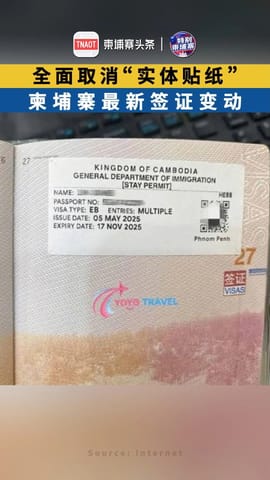 全面取消“实体贴纸” 柬埔寨最新签证变动