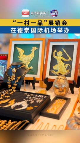 “一村一品”展销会 在德崇国际机场举办