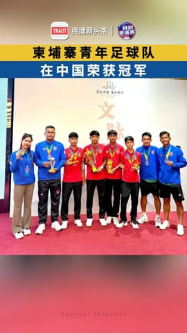 柬埔寨青年足球队在中国荣获冠军
