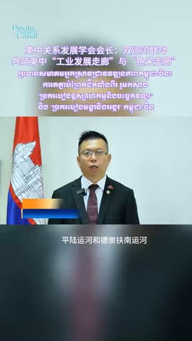 柬中关系发展学会会长：双运河联动，共筑柬中“工业发展走廊”与“鱼米走廊”