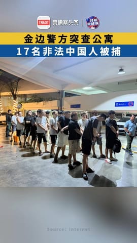 金边警方突查公寓 17名非法中国人被捕