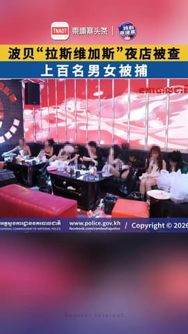 波贝“拉斯维加斯”夜店被查，上百名男女被捕！