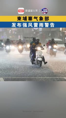 柬埔寨气象部发布强风雷雨警告！