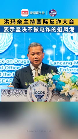 洪玛奈主持国际反诈大会 表示坚决不做电诈的避风港