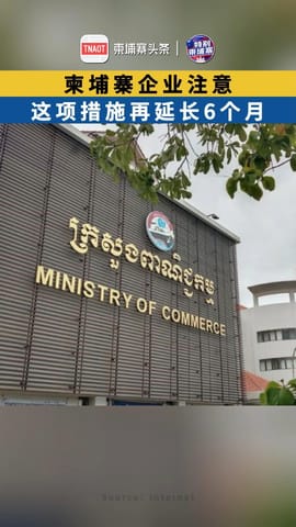 柬埔寨企业注意！这项措施再延长6个月