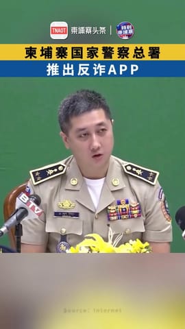 柬埔寨推出反诈APP