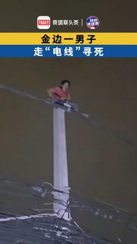 金边一男子，走“电线”寻死！