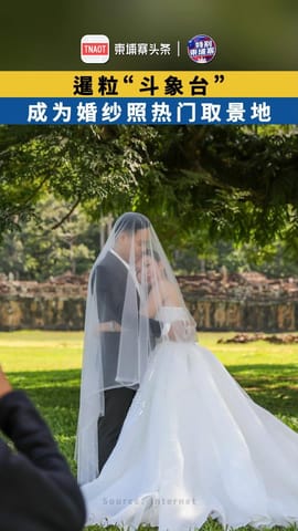 暹粒“斗象台” 成为婚纱照热门取景地