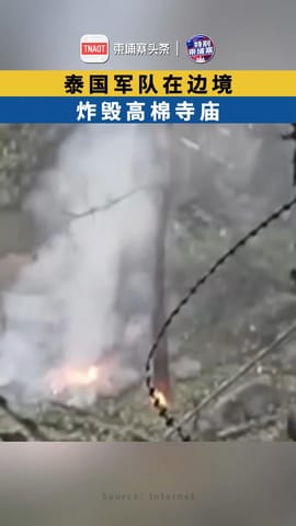泰国军队在边境，炸毁高棉寺庙！