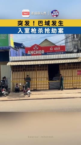 突发！巴域发生入室枪杀抢劫案