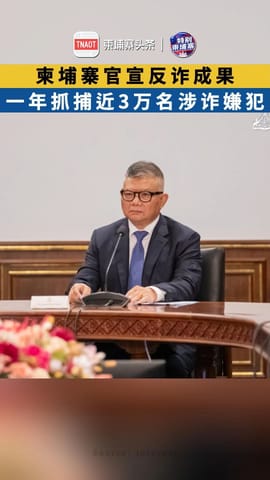柬埔寨官宣反诈成果：一年抓捕近3万名涉诈嫌犯