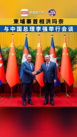 柬埔寨首相洪玛奈与中国总理李强举行会谈！