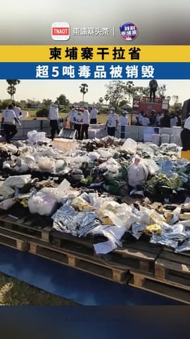 柬埔寨干拉省超5吨毒品被销毁！