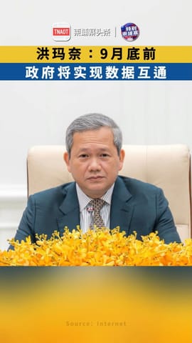 洪玛奈：9月底前，政府将实现数据互通