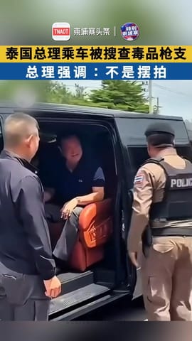 泰国总理乘车被搜查毒品枪支