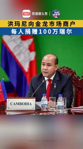 洪玛尼向金龙市场商户 每人捐赠100万瑞尔