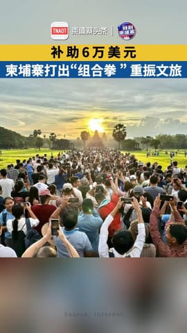 补助6万美元！柬埔寨打出“组合拳 ” 重振文旅