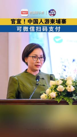 官宣！中国人游柬埔寨可微信扫码支付