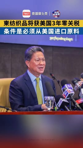 柬纺织品将获美国3年零关税，条件是必须从美国进口原料！