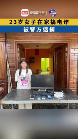 23岁女子在家搞电诈 被警方逮捕
