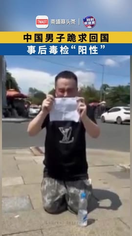中国男子跪求回国 事后毒检“阳性”