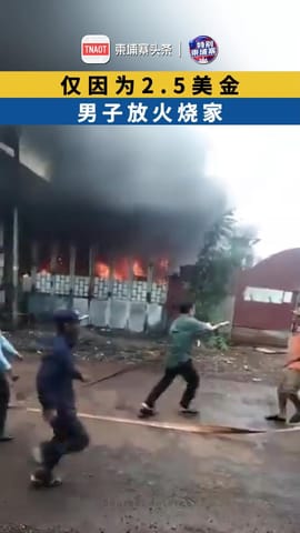 仅因为2.5美金 男子放火烧家