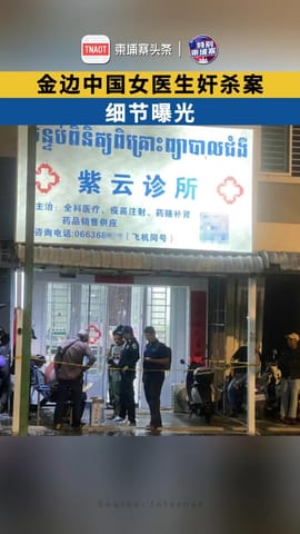 金边中国女医生奸杀案，细节曝光！