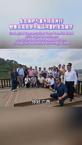 生态保护与重大投资并行 秘鲁议员点赞平陆运河里的生态细节