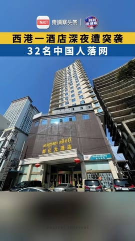 西港一酒店深夜遭突袭 32名中国人落网