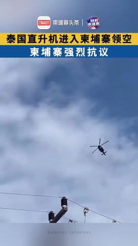 泰国直升机进入柬埔寨领空 柬埔寨强烈抗议