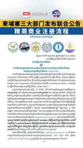 柬埔寨三大部门发布联合公告 精简商业注册流程