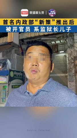 首名内政部“新策”推出后被开官员 系监狱长儿子