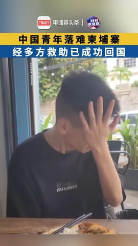中国青年落难柬埔寨，经多方救助已成功回国！