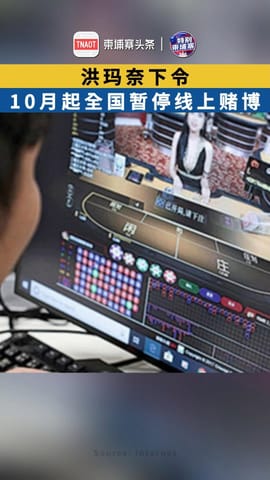 洪玛奈下令 10月起全国暂停线上赌博