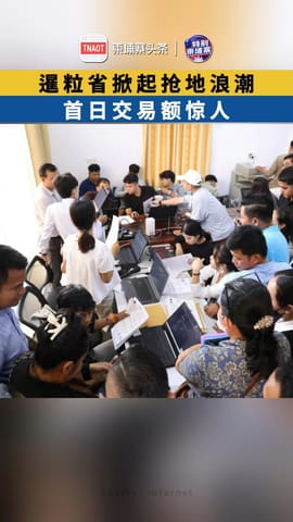 暹粒省掀起抢地浪潮！