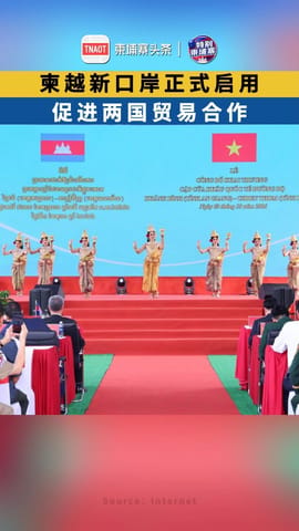 柬越新口岸正式启用 促进两国贸易合作