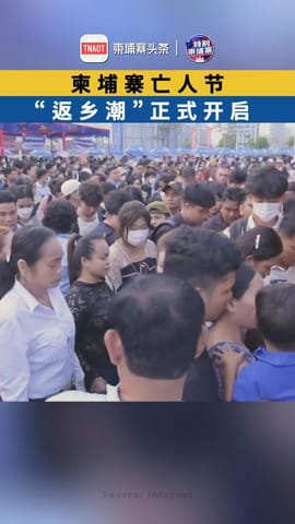 柬埔寨亡人节 “返乡潮”正式开启
