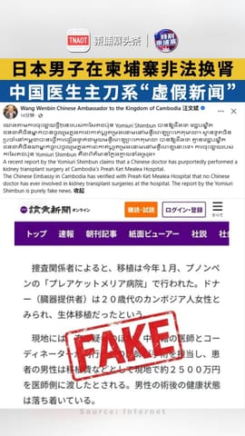 日本男子在柬埔寨非法换肾，中国医生主刀系“虚假新闻”！