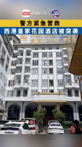 警方紧急营救，西港皇家花园酒店被突袭！