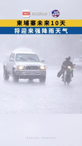 柬埔寨未来10天将迎强降雨天气