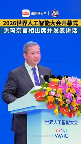 洪玛奈首相出席2026世界人工智能大会开幕式并发表讲话