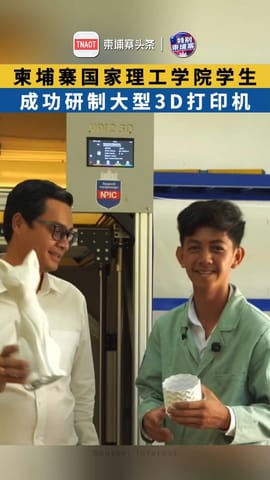 柬埔寨国家理工学院学生，成功研制大型3D打印机！