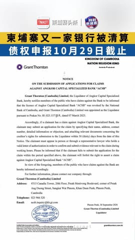 柬埔寨又一家银行被清算 债权申报10月29日截止