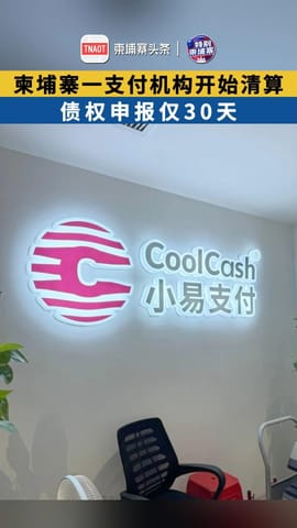 柬埔寨一支付机构开始清算 债权申报仅30天
