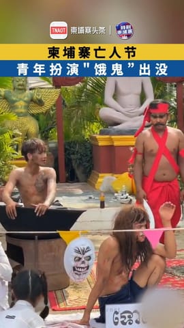 柬埔寨亡人节 青年扮演"饿鬼”出没
