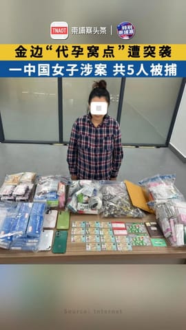 金边“代孕窝点”遭突袭 一中国女子涉案！共5人被捕！