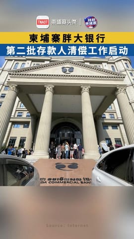 柬埔寨胖大银行第二批存款人清偿工作启动