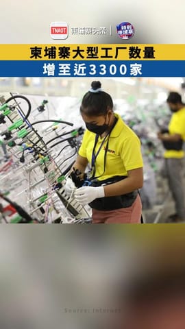 柬埔寨大型工厂数量，增至近3300家