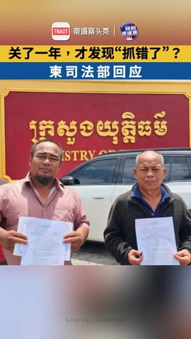 关了一年，才发现“抓错了”？ 柬司法部回应