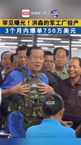 罕见曝光！洪森的军工厂投产！3个月内爆单750万美元！